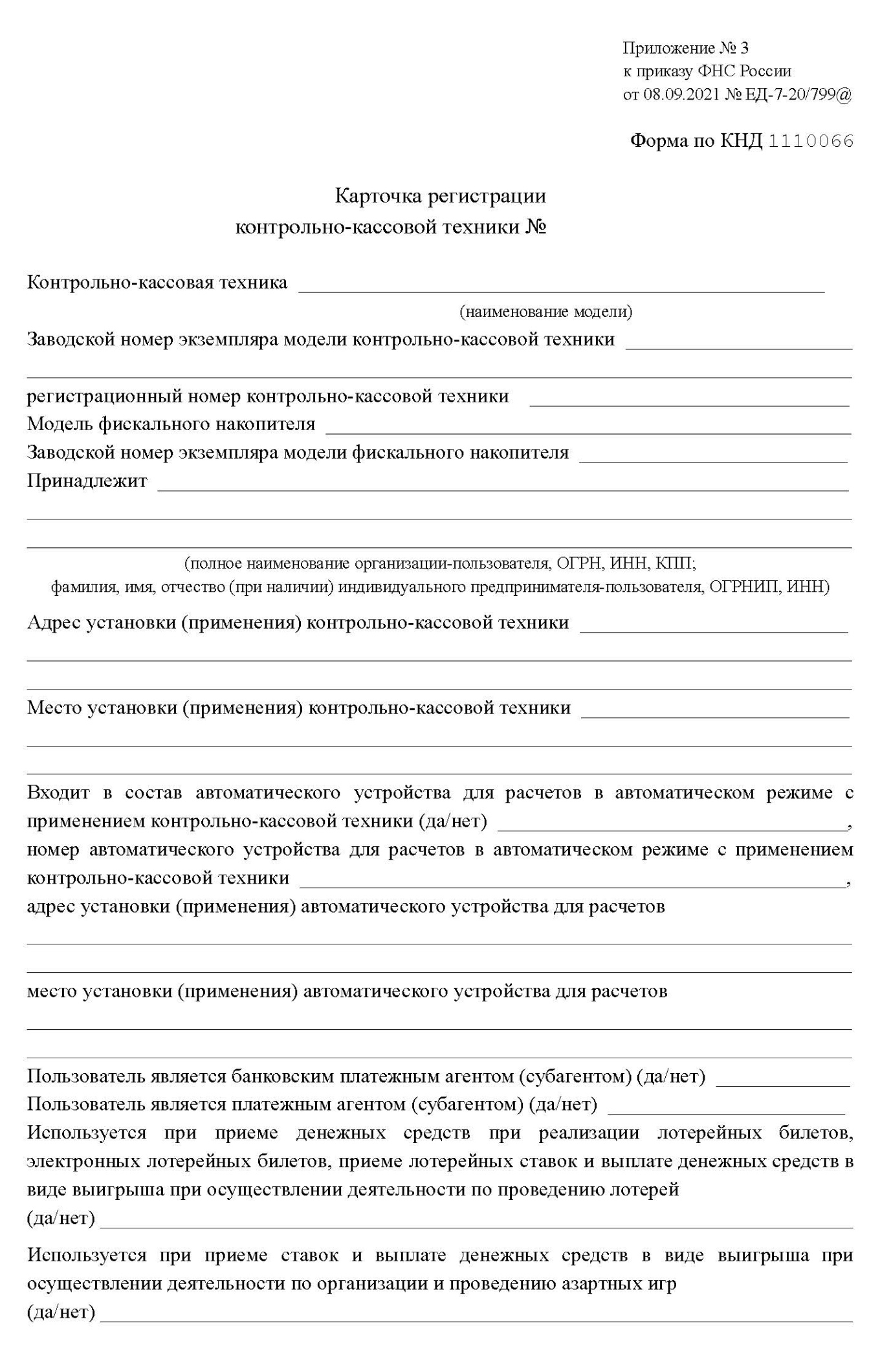 Карточка регистрации контрольно-кассовой техники