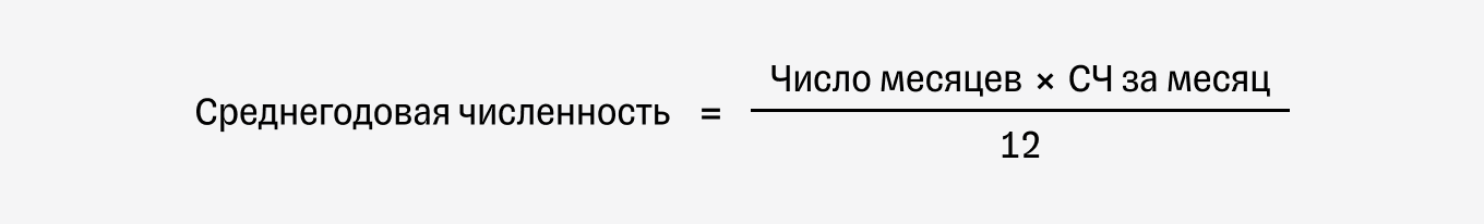 Формула расчета среднегодовой численности работников