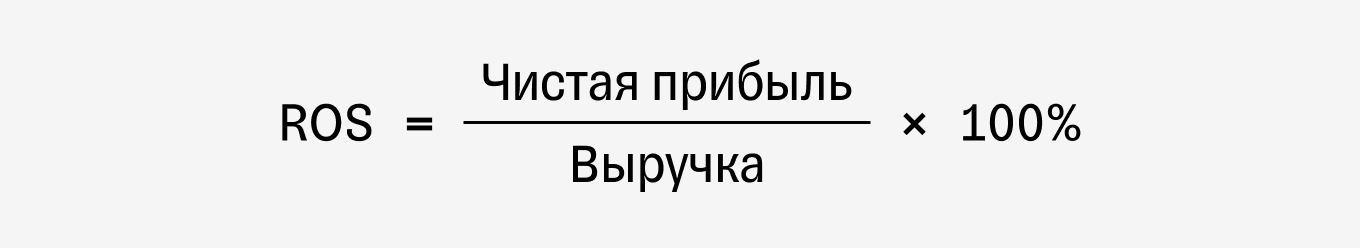 Формула расчета ROS
