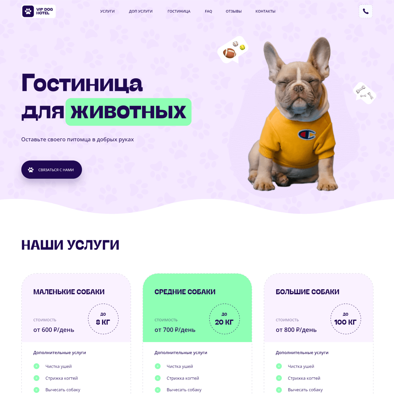 Посадочная страница услуг отеля для животных
