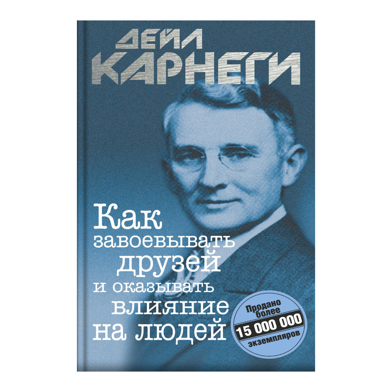 Краткое содержание книги «Как завоевывать друзей и оказывать влияние на людей» Дейла Карнеги