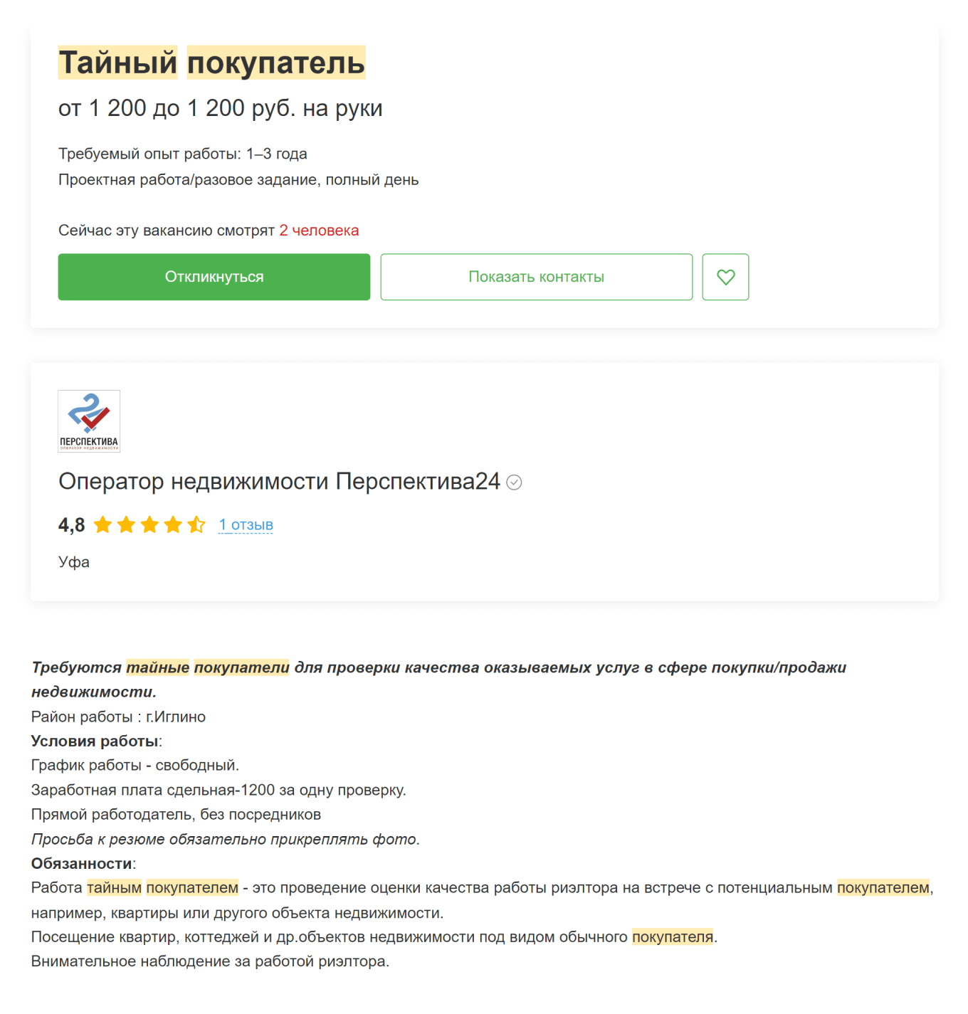 Объявления на HeadHunter о работе тайным покупателем
