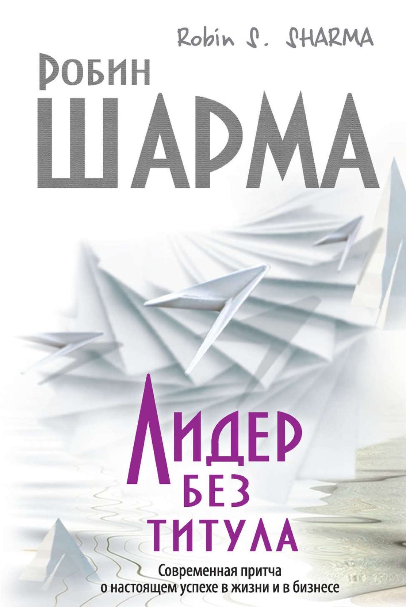 Книга «Лидер без титула», Робин Шарма