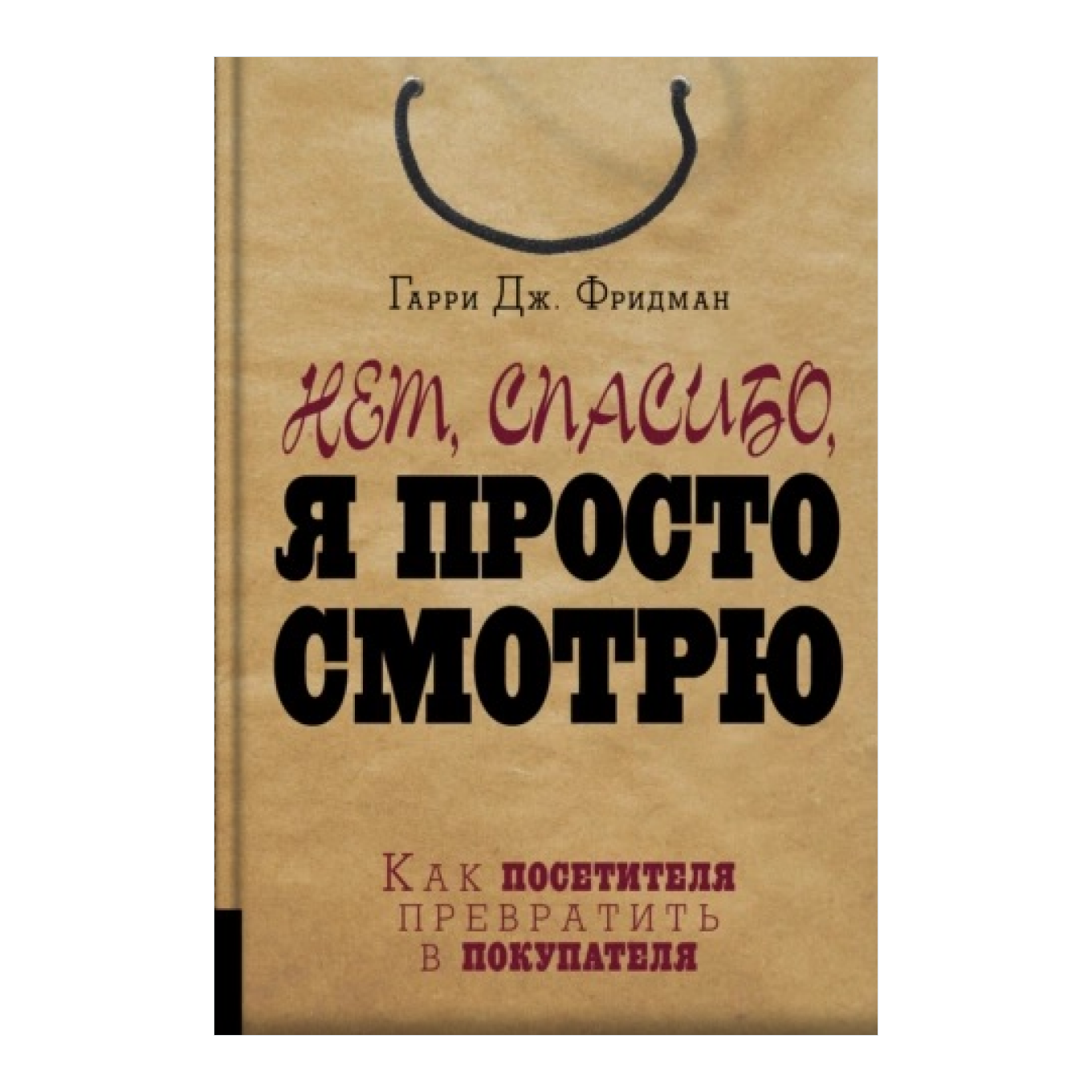 Книга «Нет, спасибо, я просто смотрю»