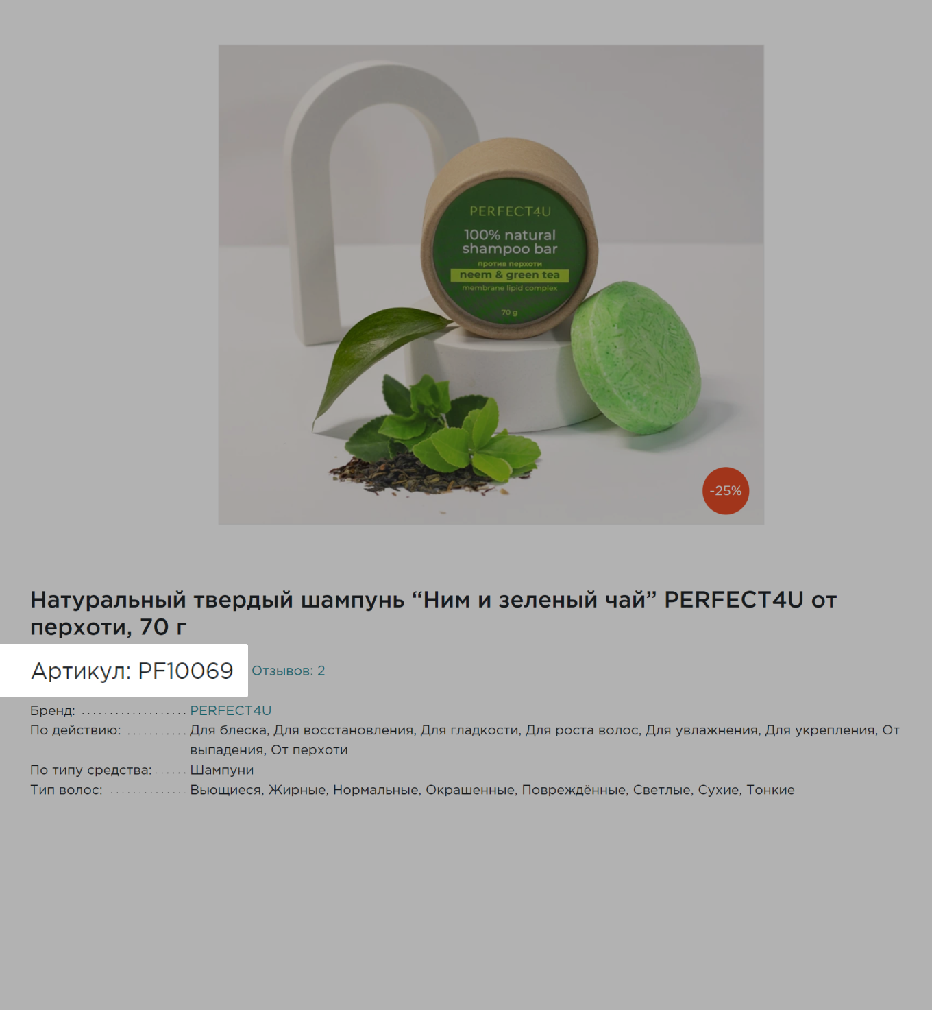 Пример артикула в карточке товара интернет-магазина косметики