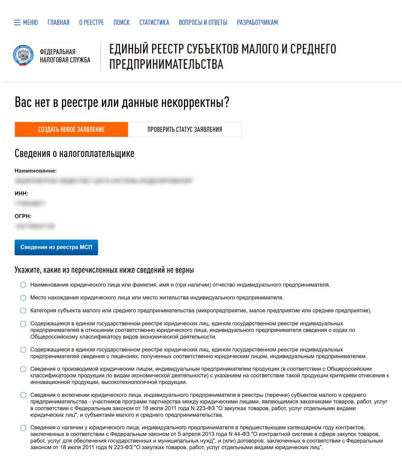 Форма «Вас нет реестре…» на сайте налоговой службы