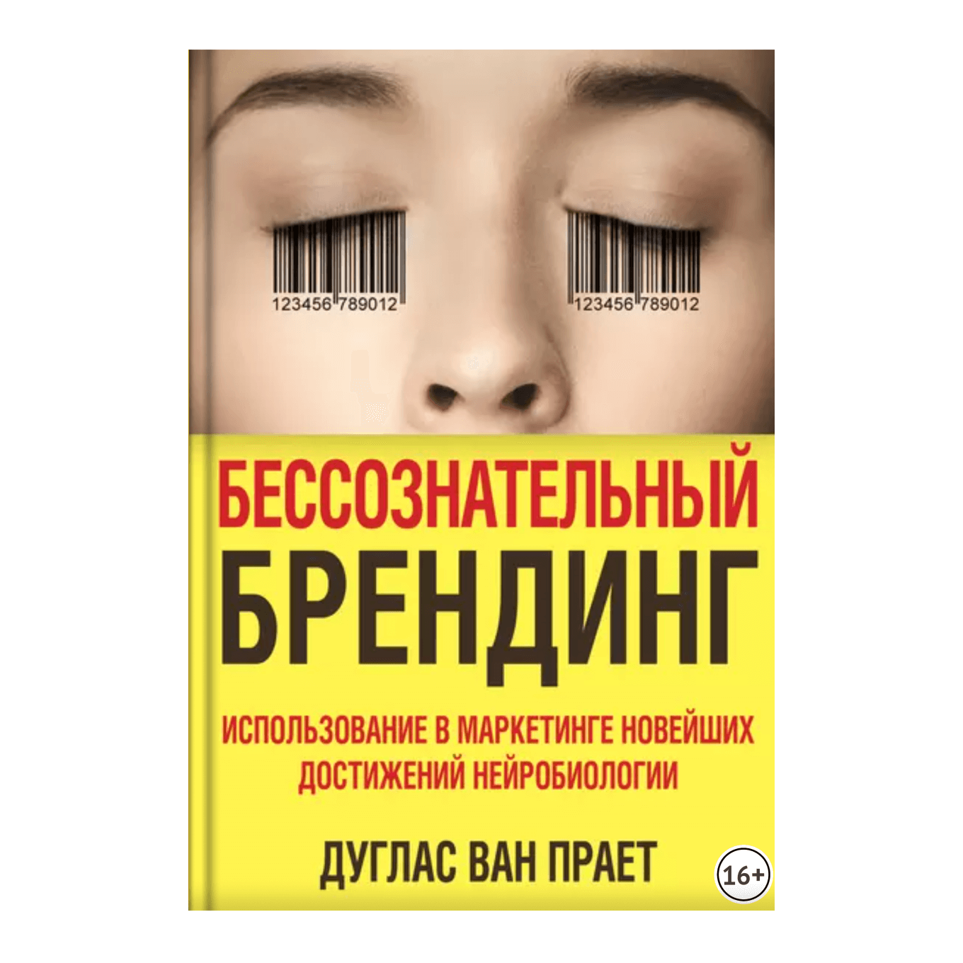 Книга «Бессознательный брендинг»