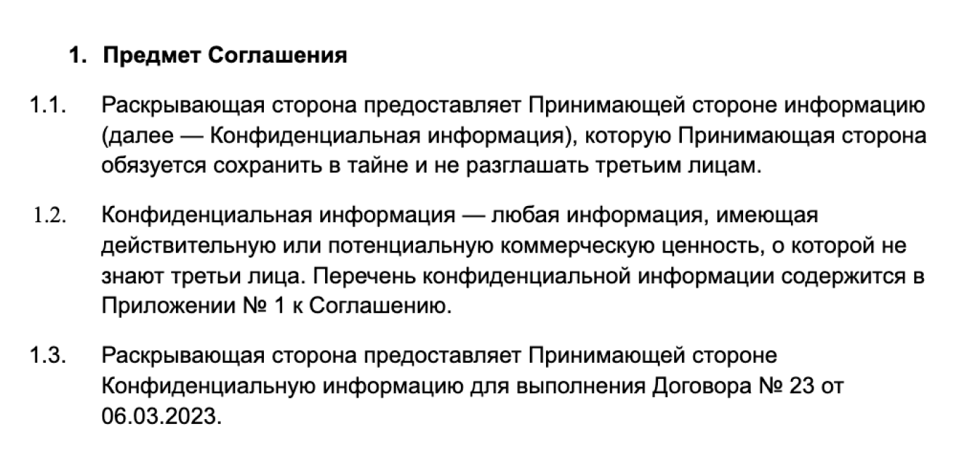 Пример предмета соглашения для одностороннего NDA