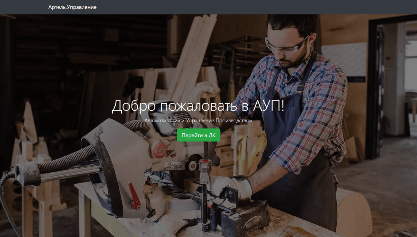 Интерфейс программы «Артель.Управление»