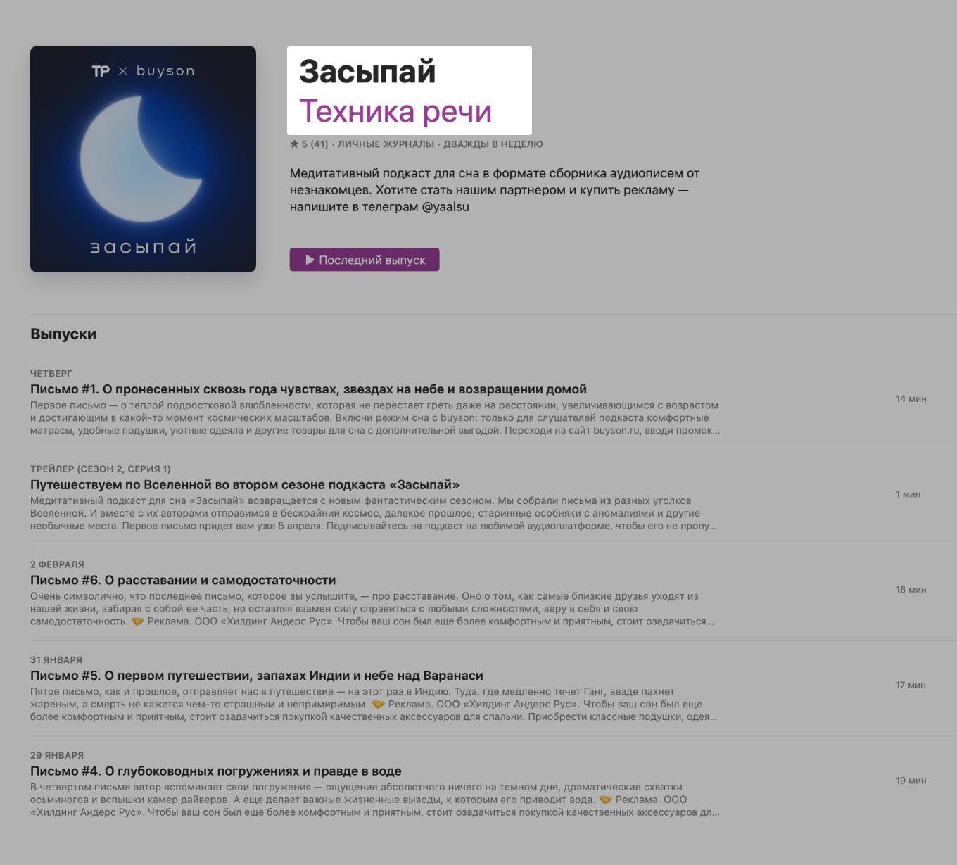 Подкаст по технике речи для бренда buyson