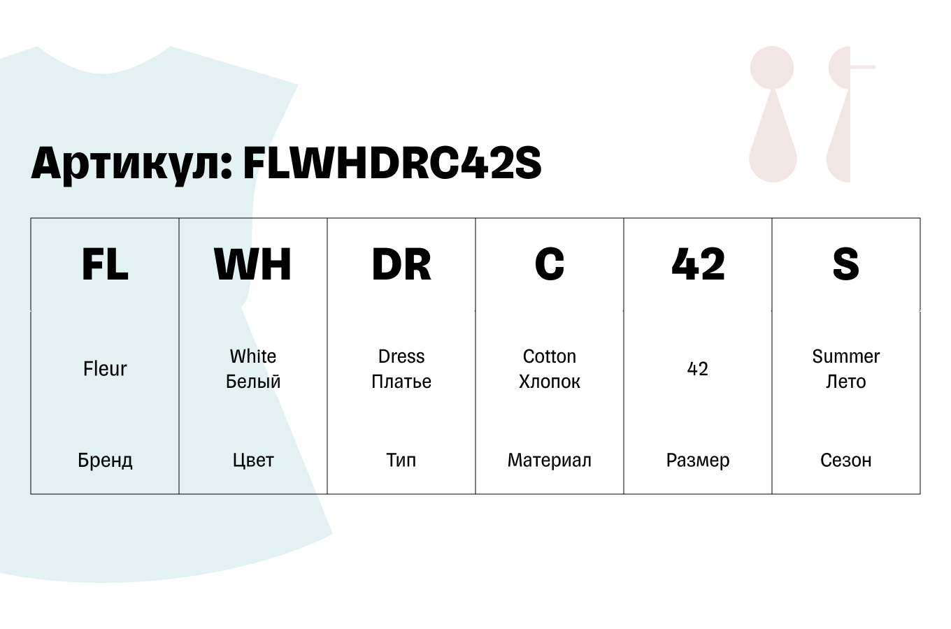 Пример артикула для женского платья