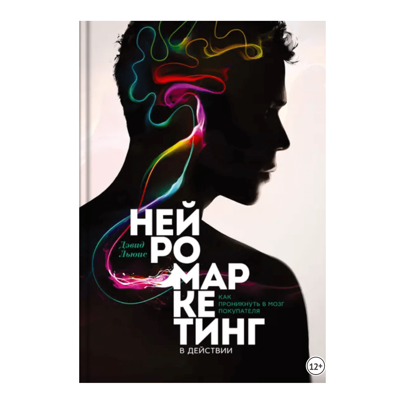 4 книги по нейромаркетингу, которые стоит прочитать