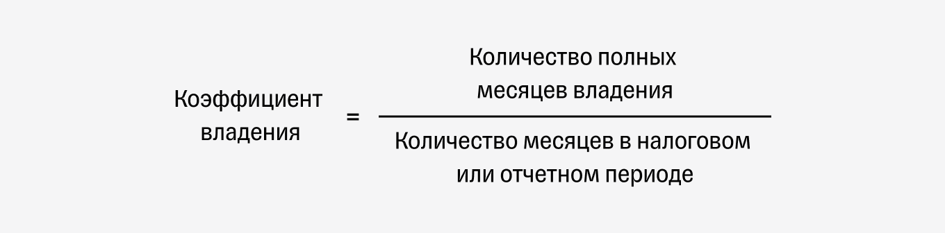 Как рассчитать коэффициент владения: формула