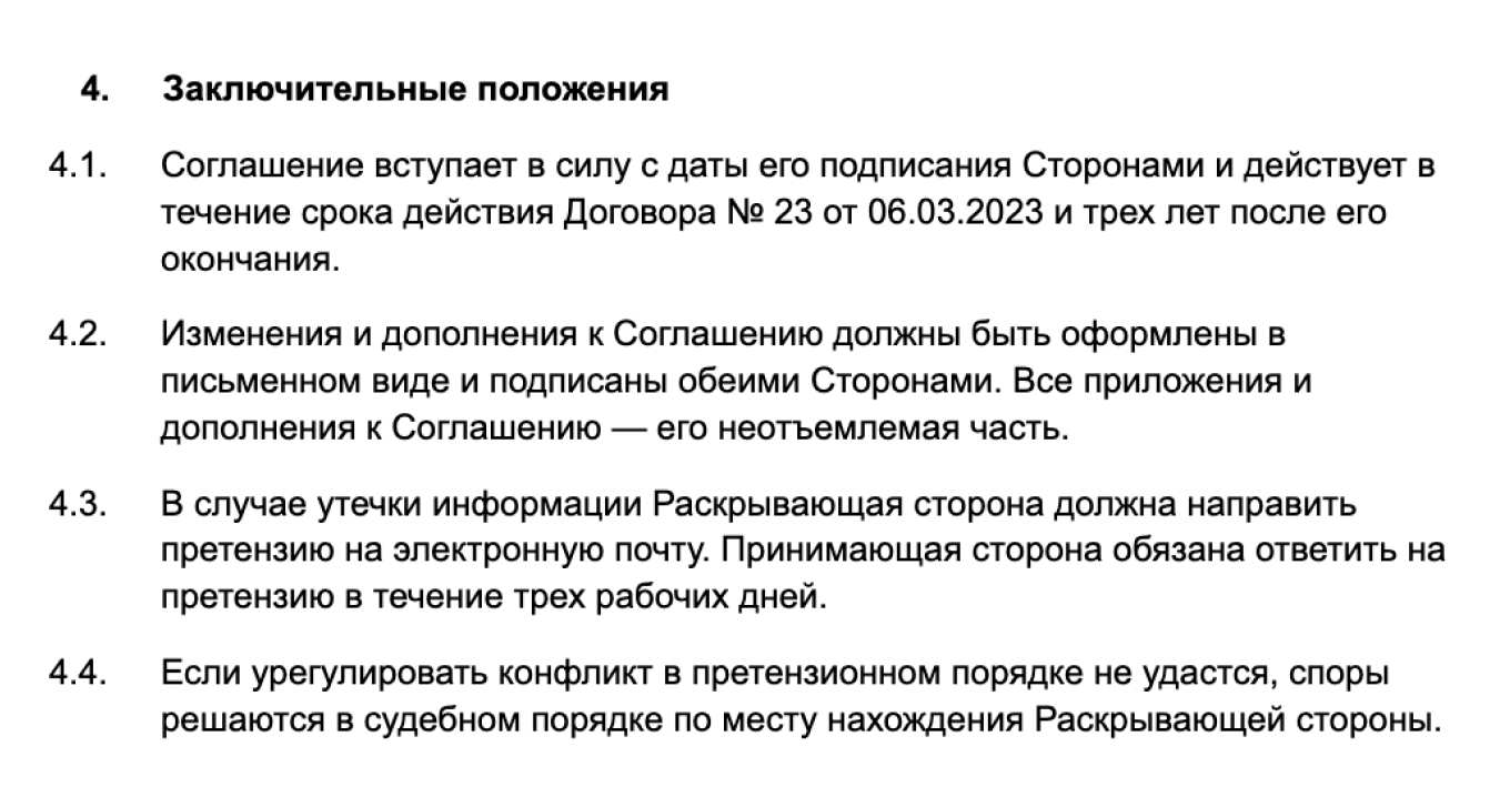 Заключительные соглашения NDA