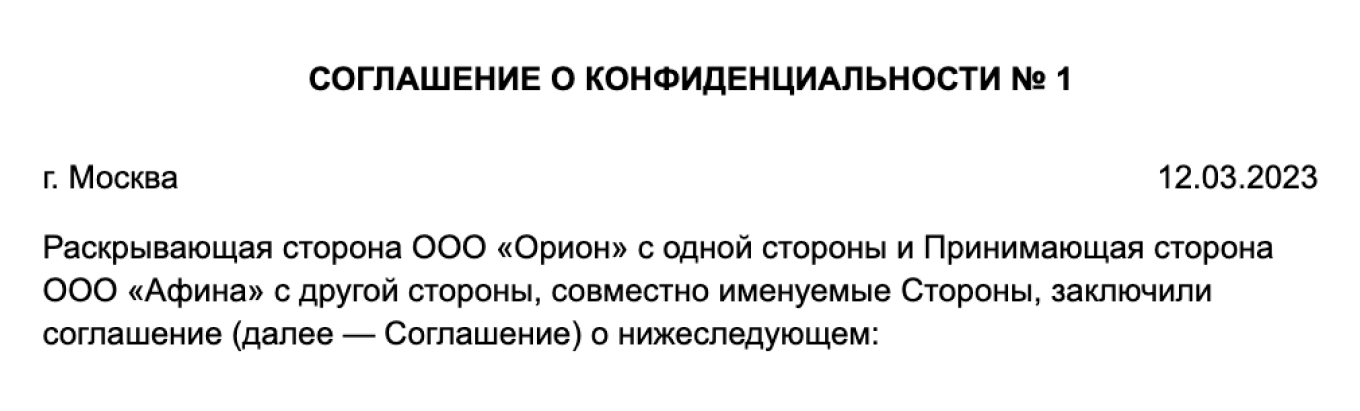 Пример шапки соглашения о конфиденциальности