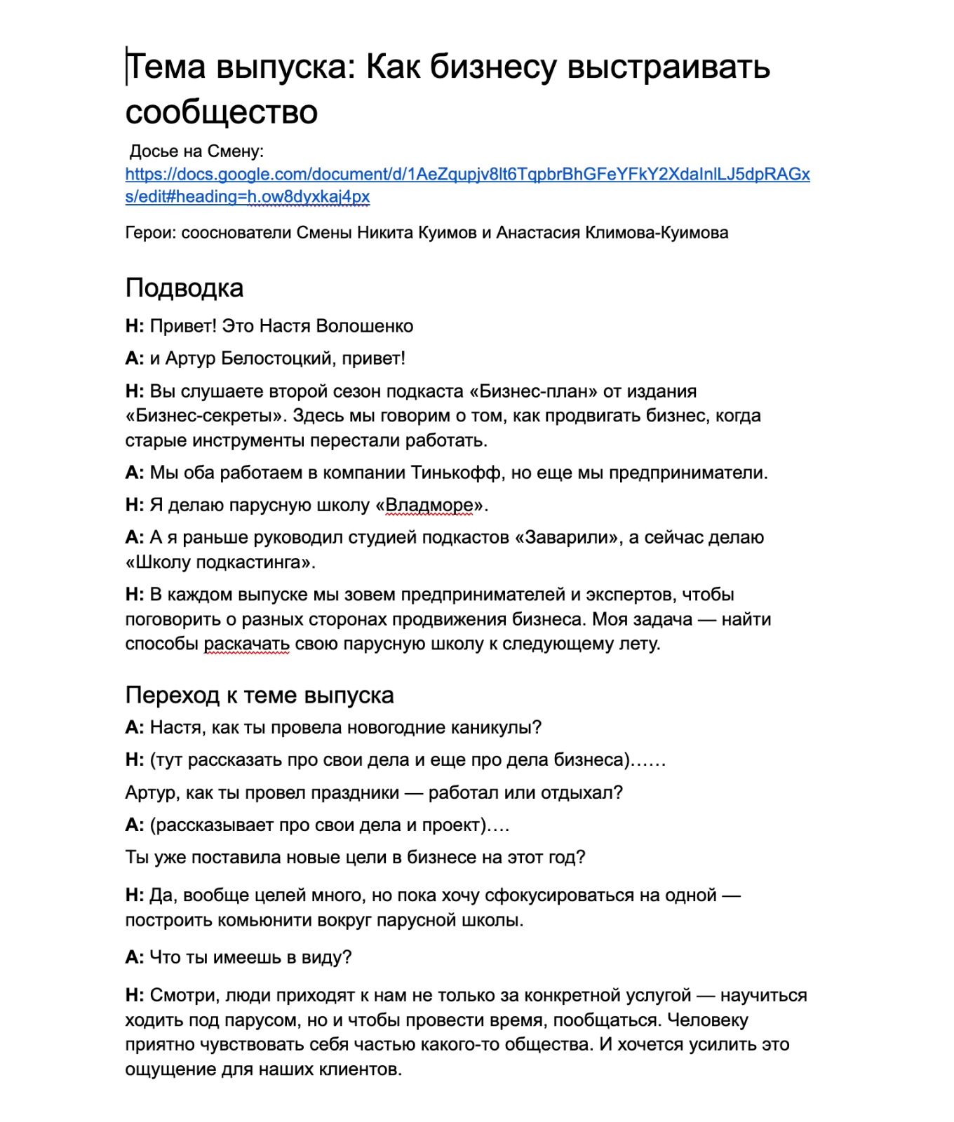 Сценарий подкаста Т-Бизнес секретов «Бизнес-план» к одному из выпусков