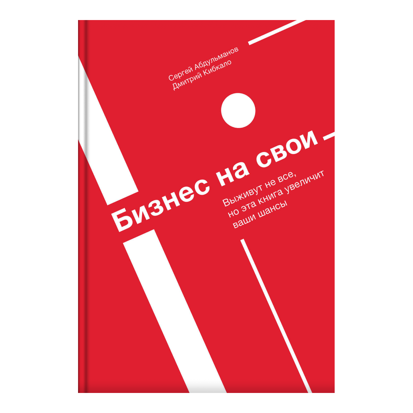 Книга «Бизнес на свои»