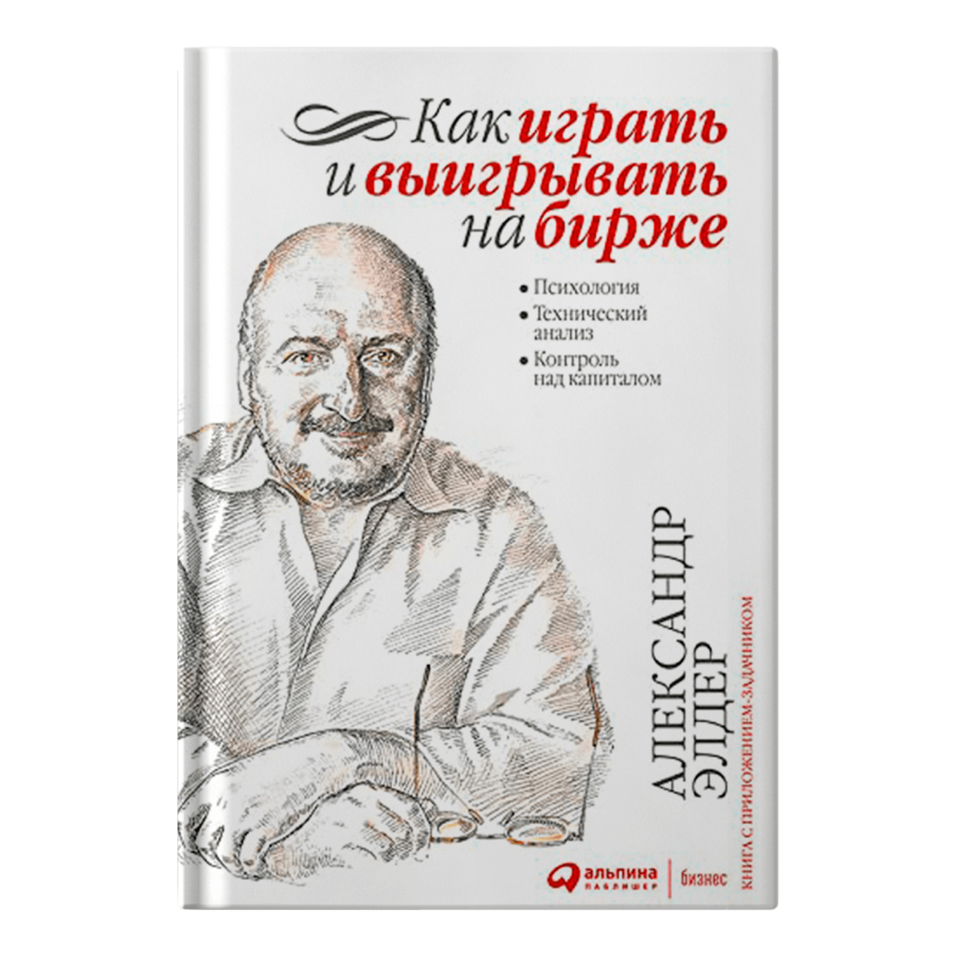 Книга «Как играть и выигрывать на бирже», Александр Элдер