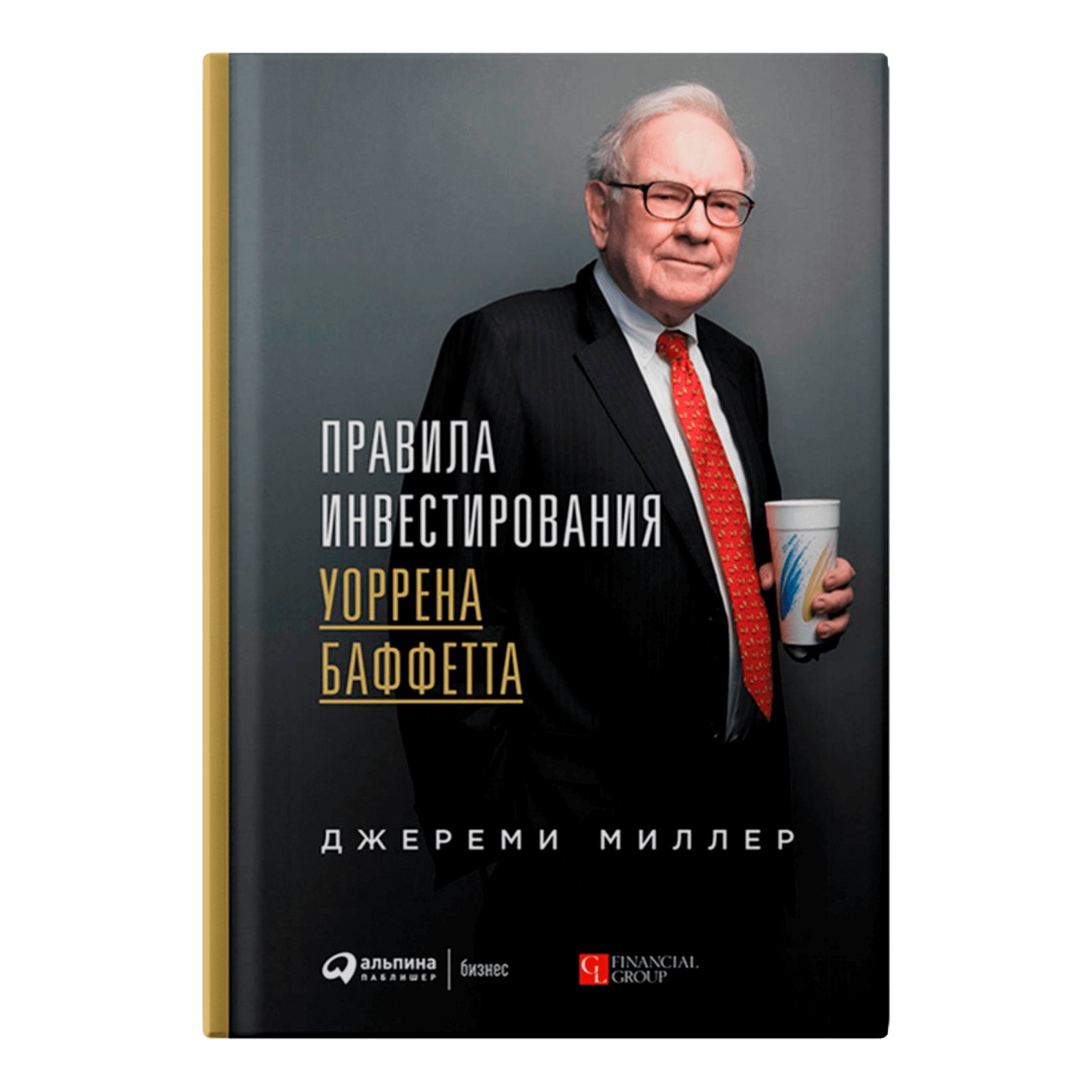 Книга «Правила инвестирования Уоррена Баффетта», Джереми Миллер