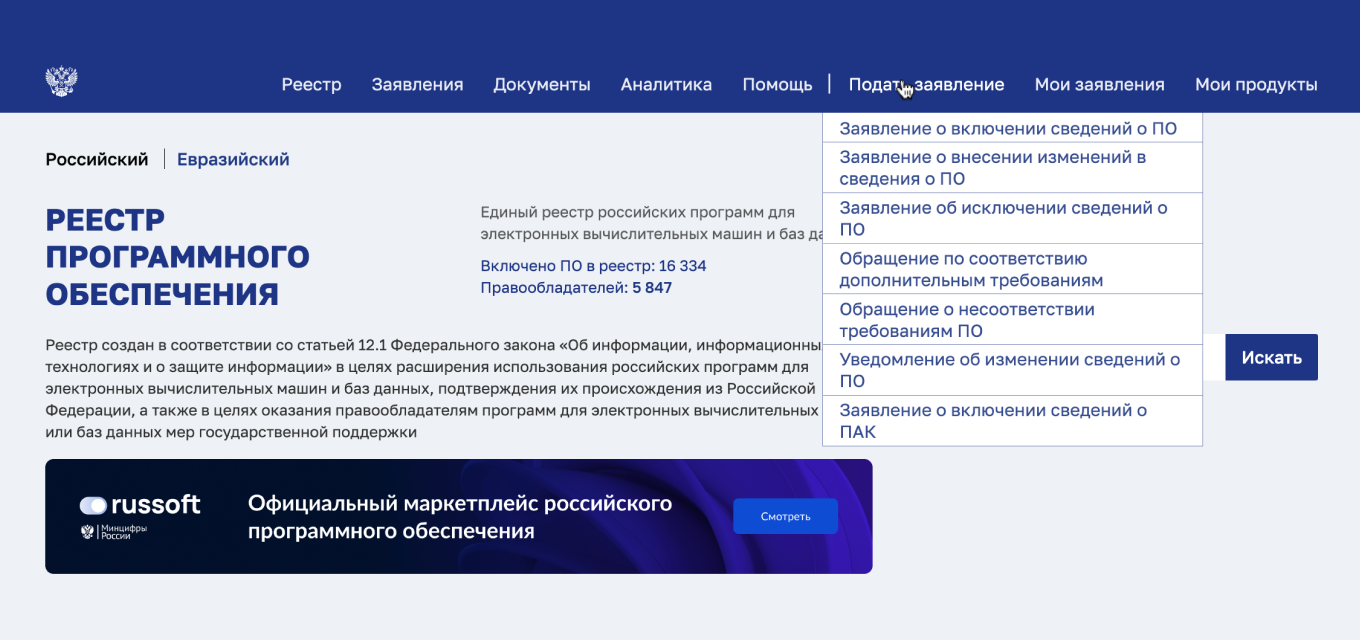 Как подать заявление на включение в реестр отечественного ПО