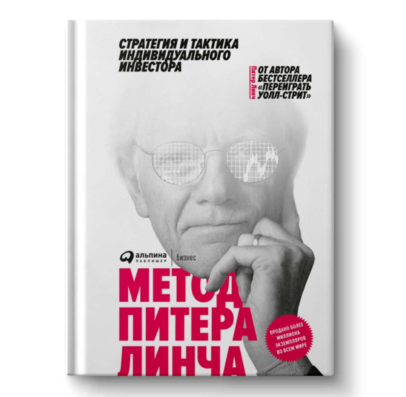 Книга «Метод Питера Линча: стратегия и тактика индивидуального инвестора»
