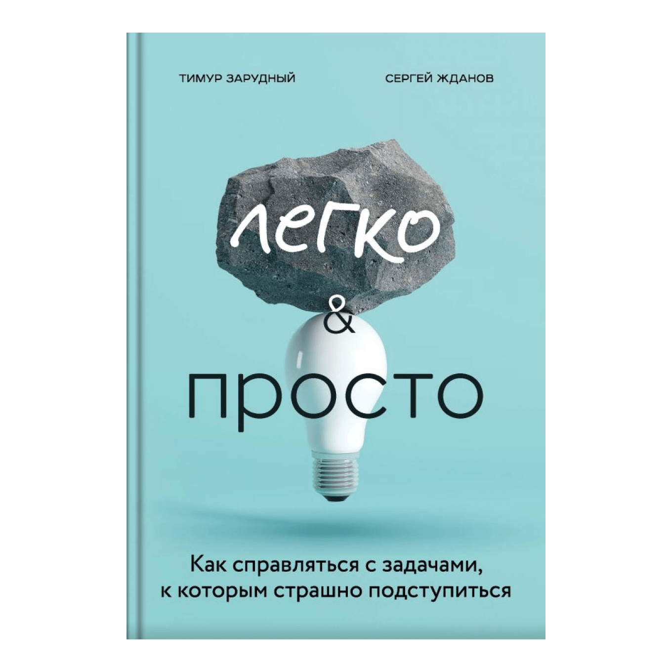 Книга «Легко и просто»