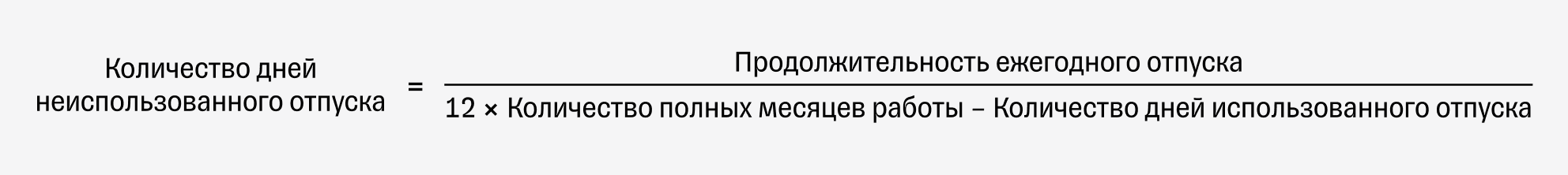 Формула расчета количества дней неиспользованного отпуска