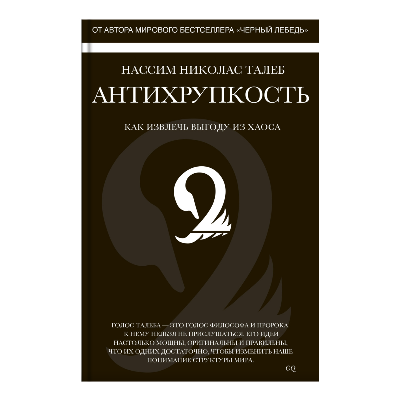 Книга «Антихрупкость. Как извлечь выгоду из хаоса»