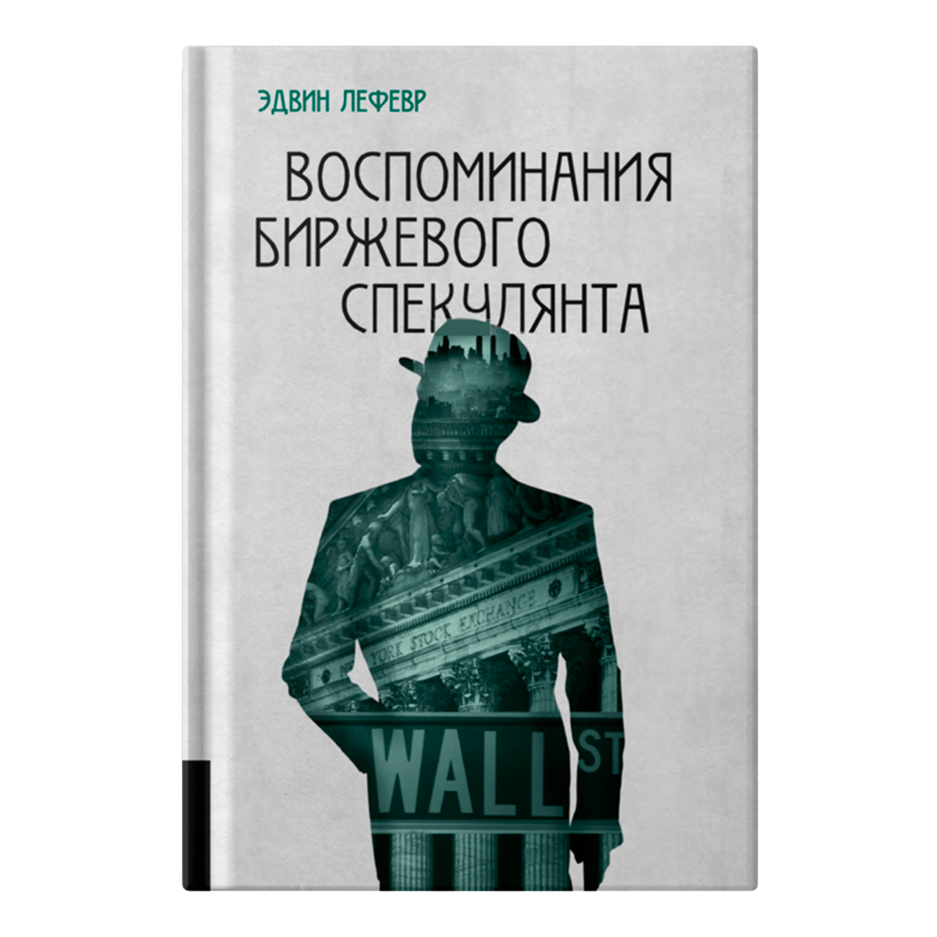 Книга «Воспоминания биржевого спекулянта», Эдвин Лефевр