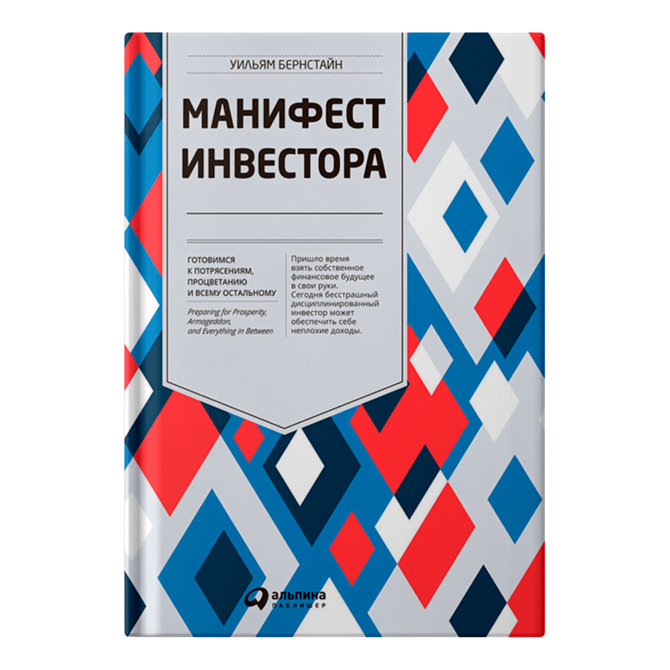 Книга «Манифест инвестора», Уильям Бернстайн