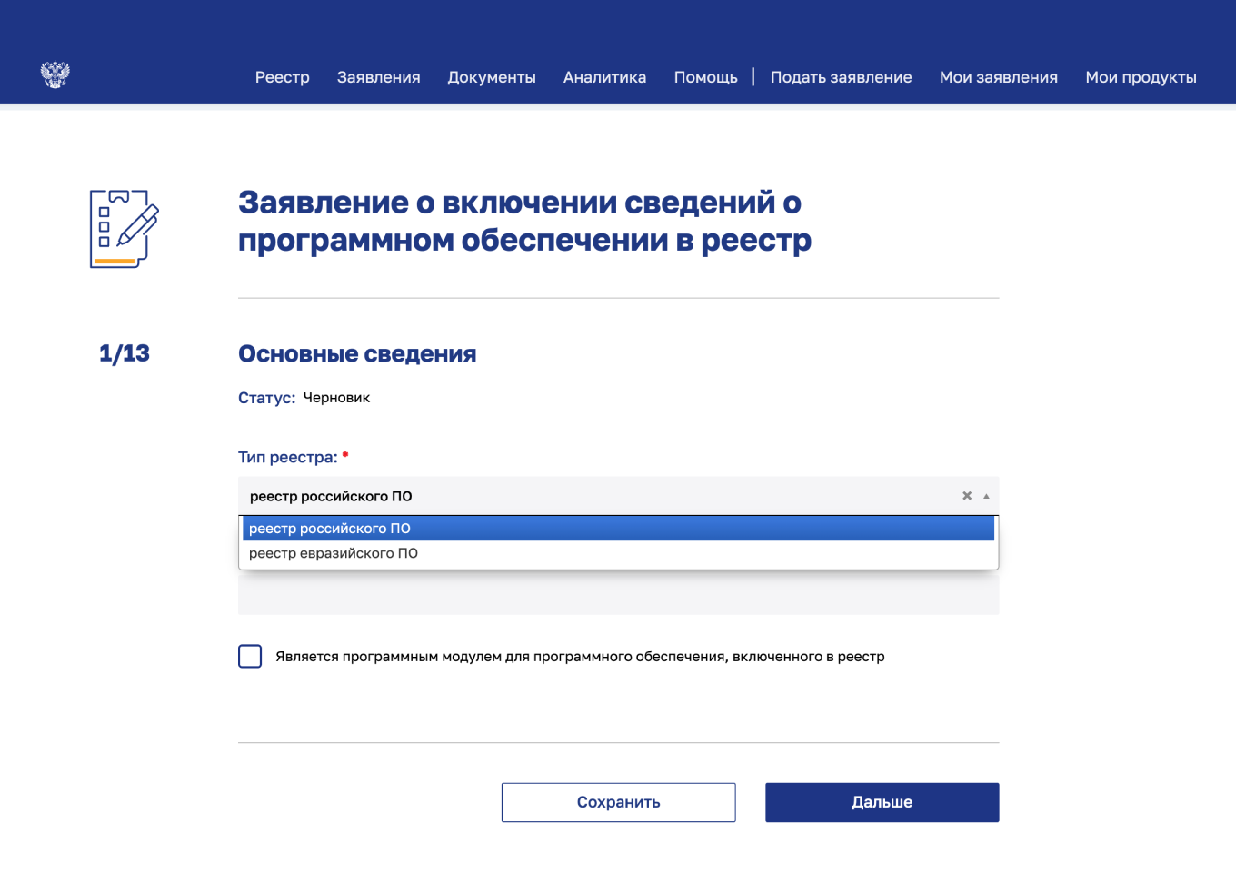 Какой выбрать тип заявления о включении сведений о программном обеспечении в реестр