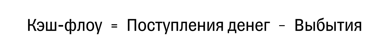 Как рассчитать кэш-флоу