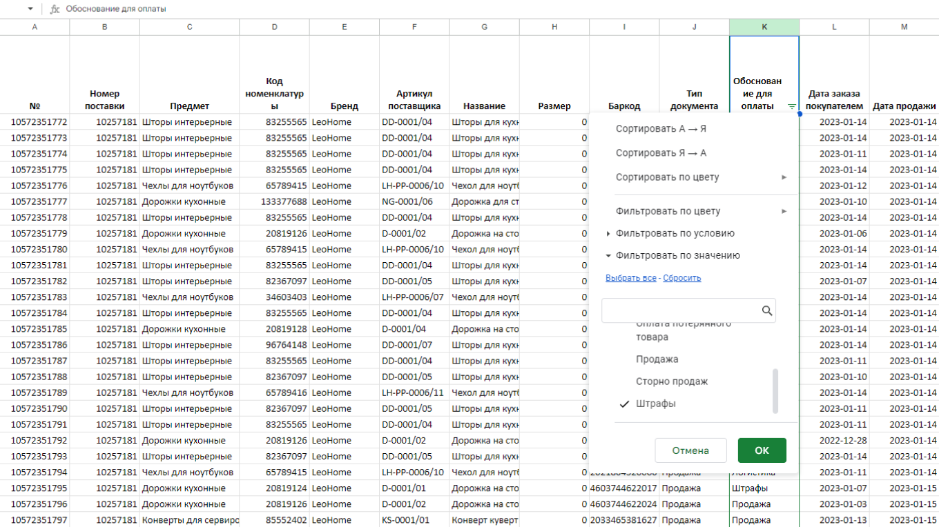 Как найти товары со штрафами в выгрузке отчета