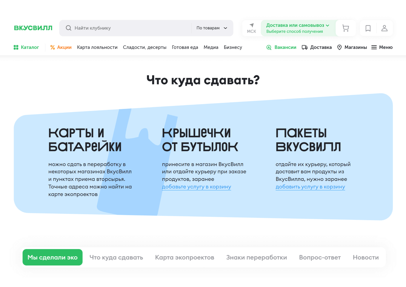 Экологические инициативы от ВкусВилла