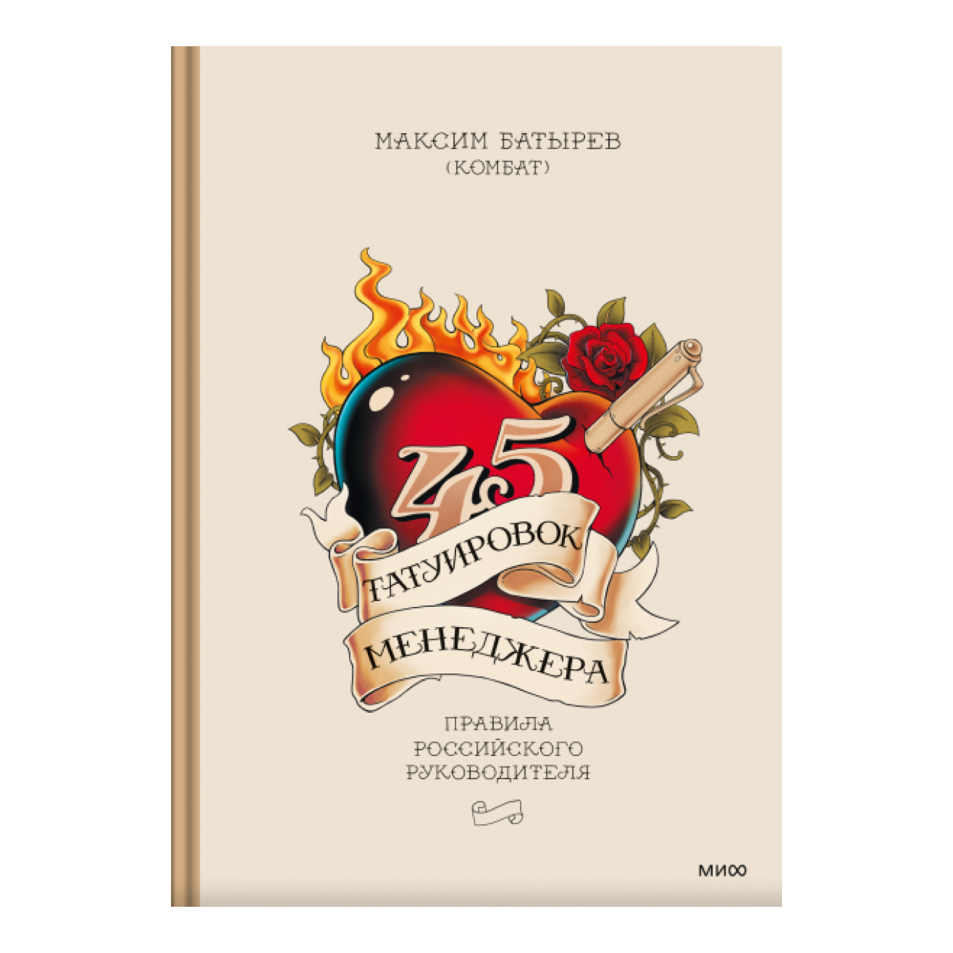 Книга «45 татуировок менеджера»