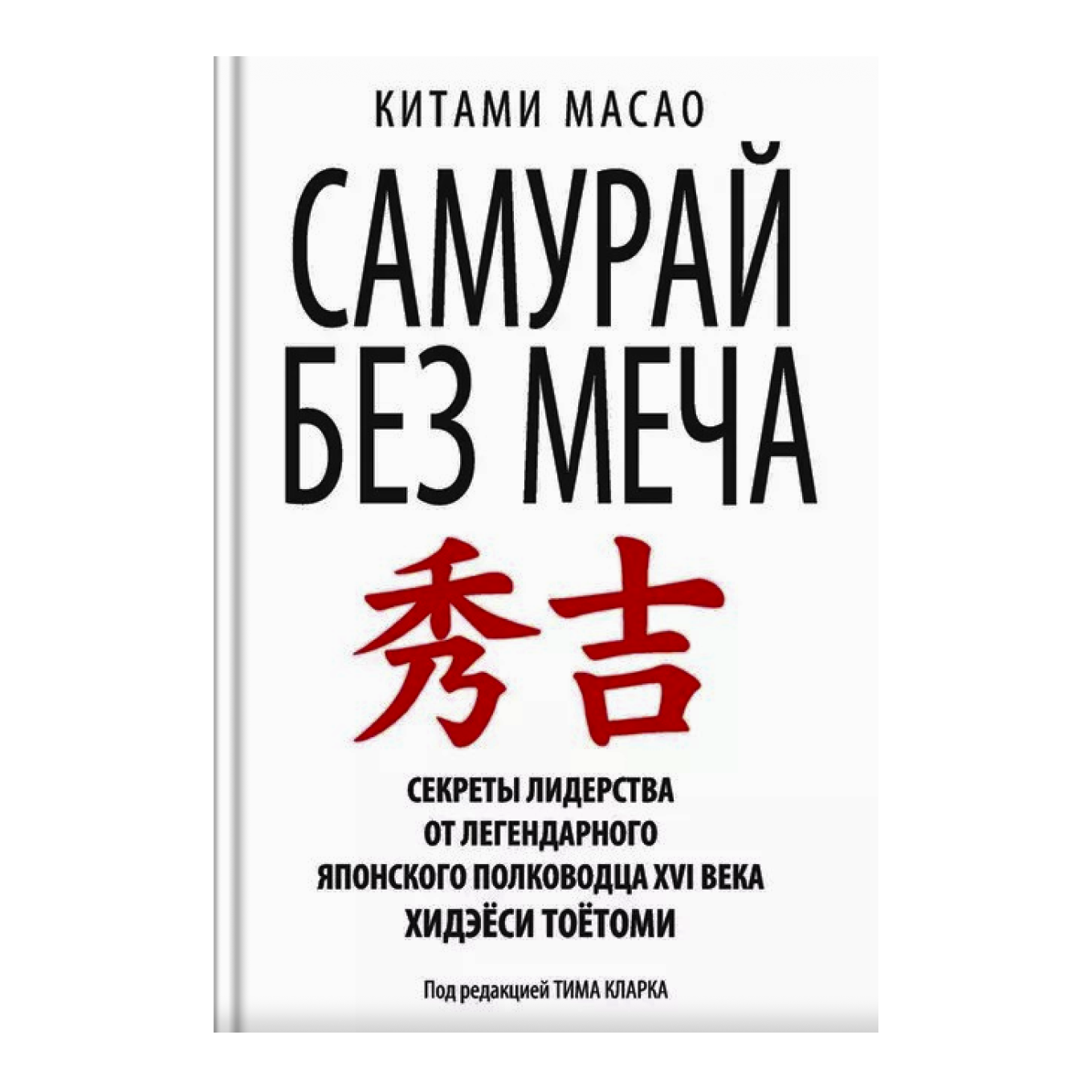 Книга “Самурай без меча”