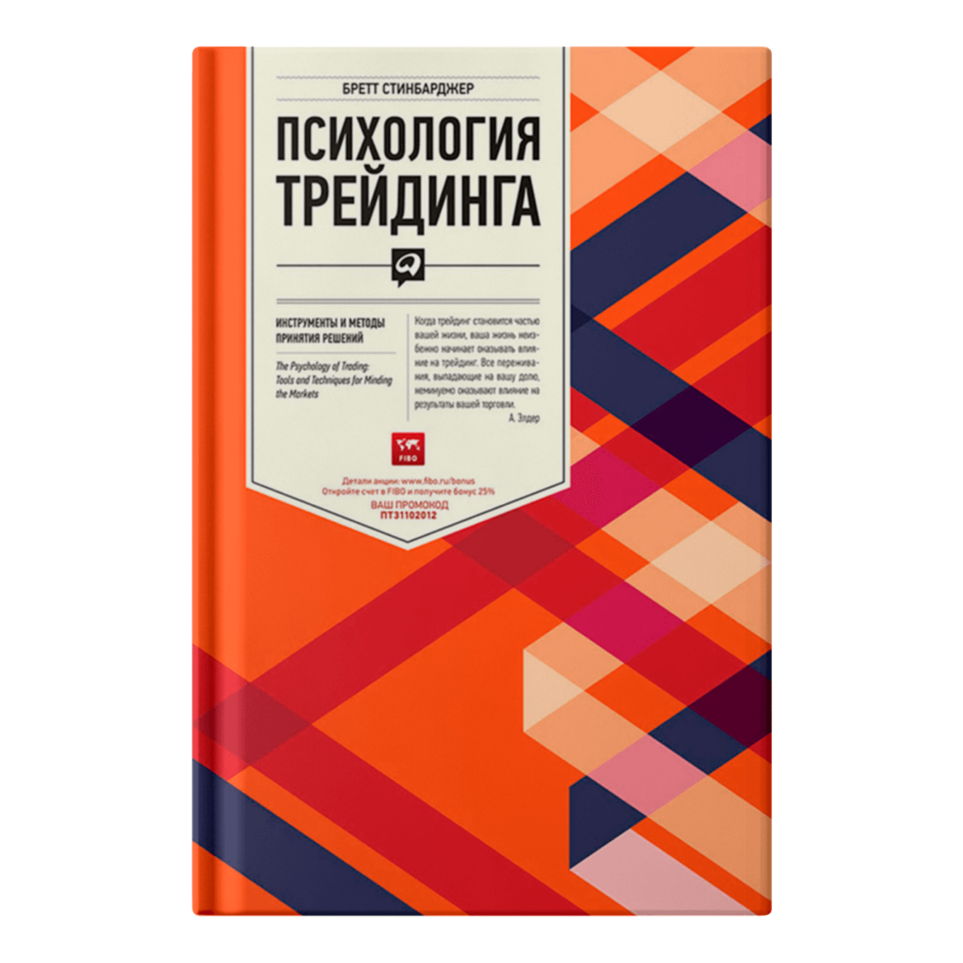 Книга «Психология трейдинга», Бретт Стинбарджер