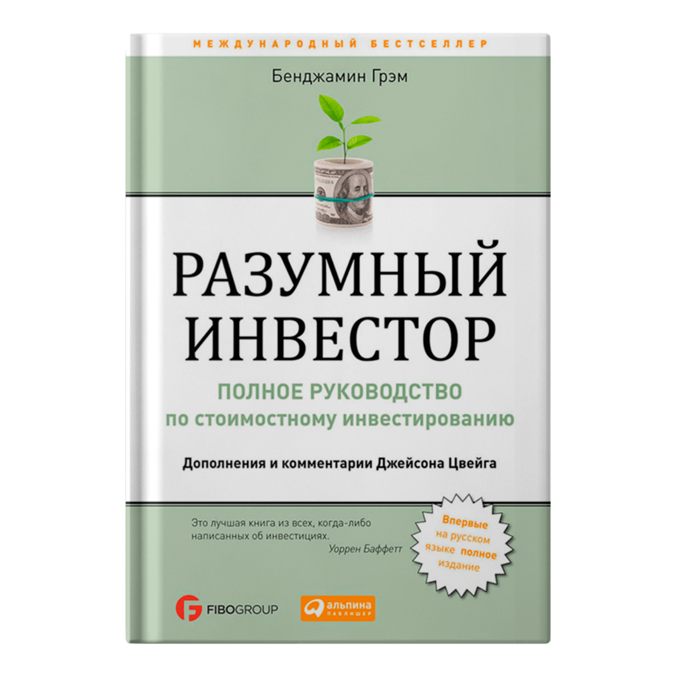 Книга «Разумный инвестор», Бенджамин Грэм