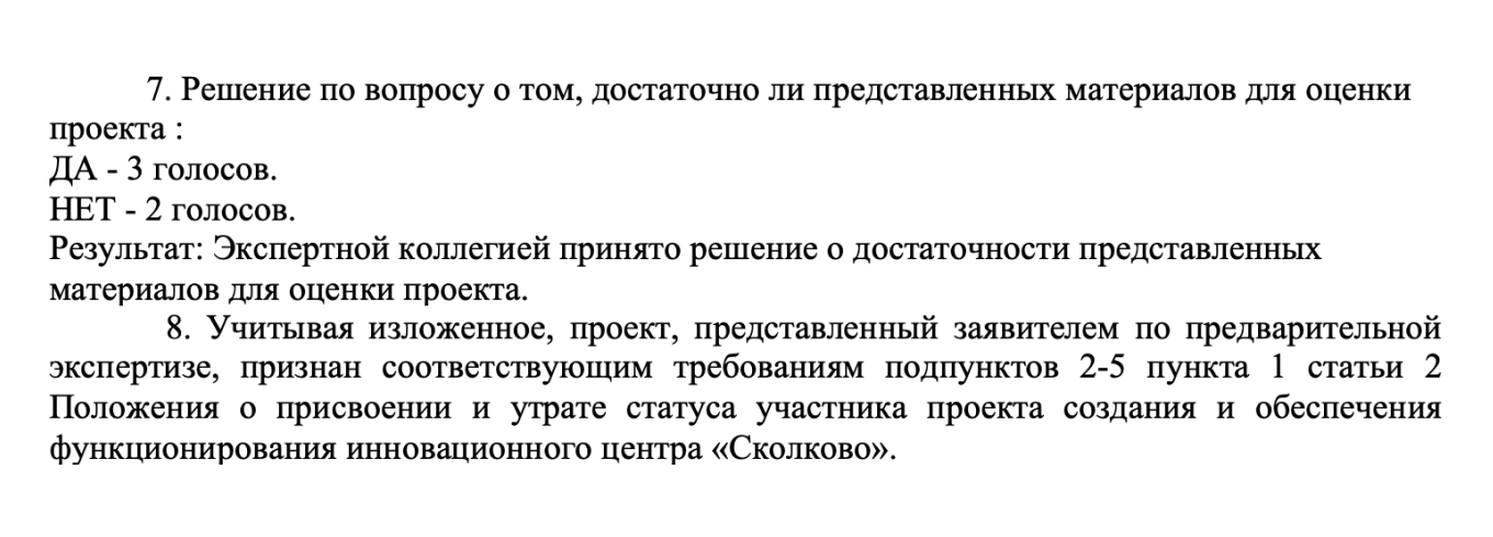 Протокол голосования экспертов Сколково