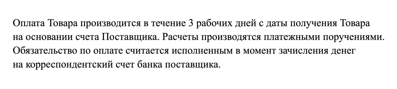 Раздел «Порядок расчетов» в разовом договоре поставки