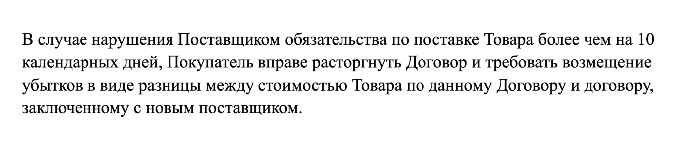 Пункт о неустойке по замещающей сделке в договоре поставки