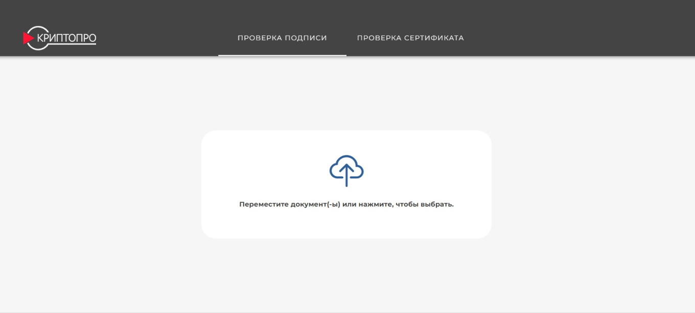 Cервис для проверки подлинности электронной подписи