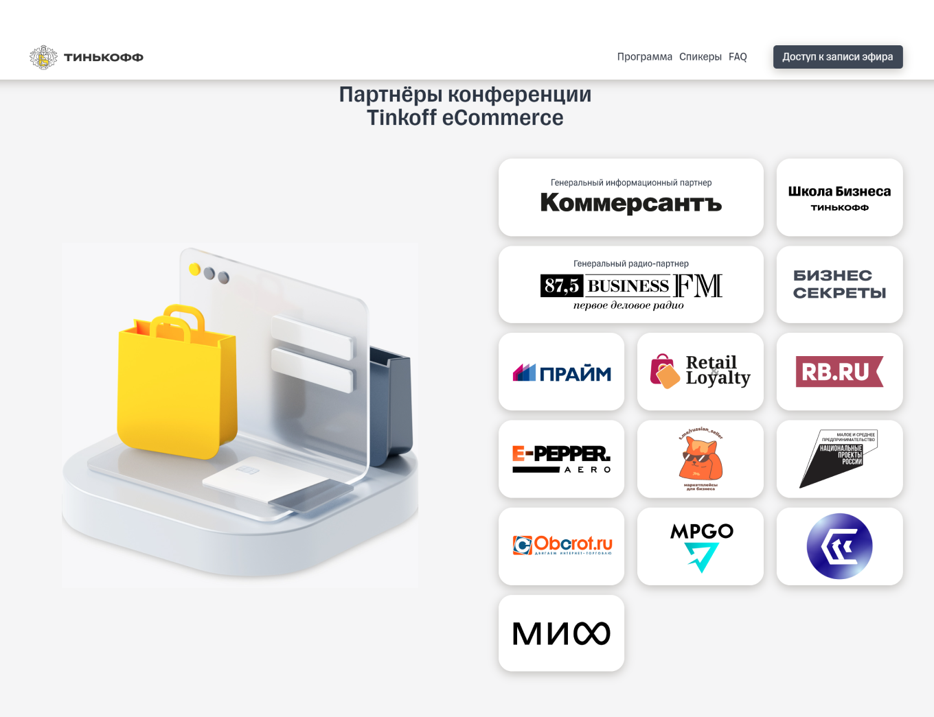 Конференция Tinkoff eCommerce