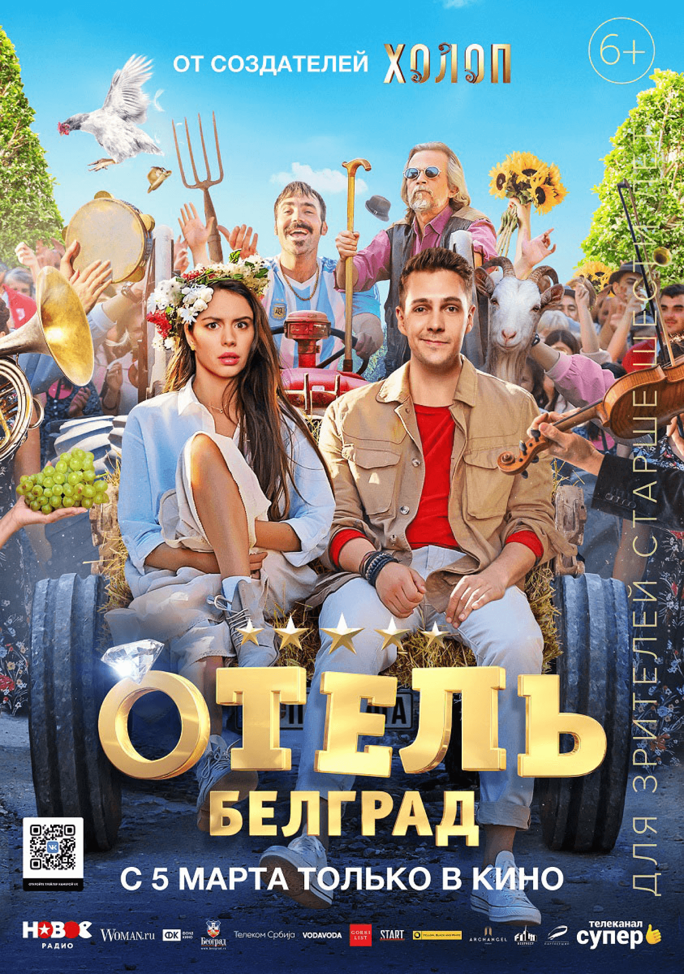 Фильм «Отель „Белград“»