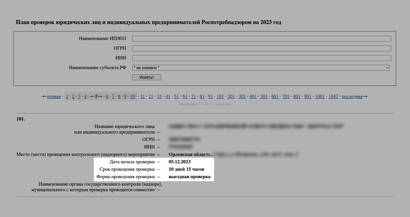 Информация о плановой проверке Роспотребнадзора