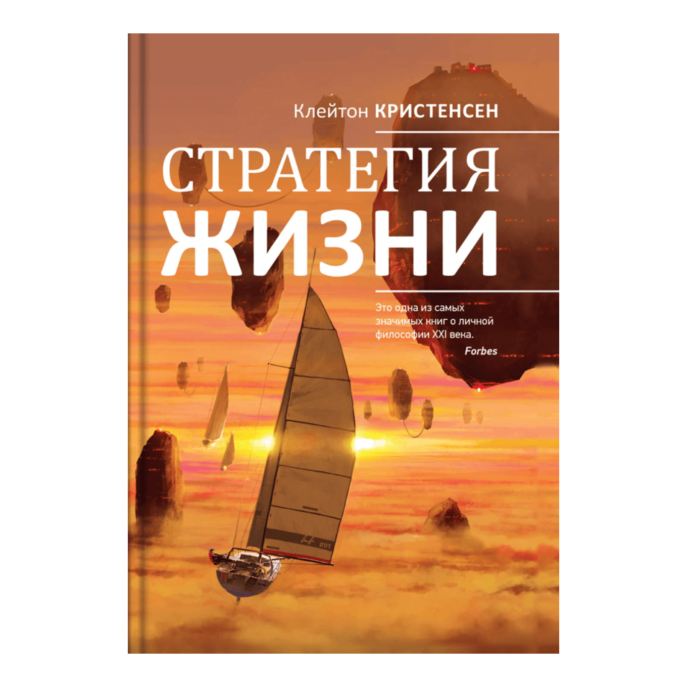 Книга «Стратегия жизни» Клейтон Кристенсен