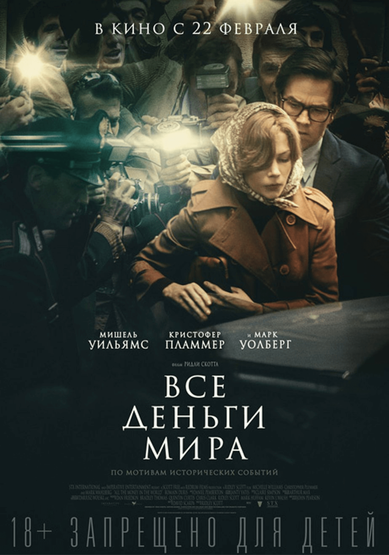 Фильм «Все деньги мира»