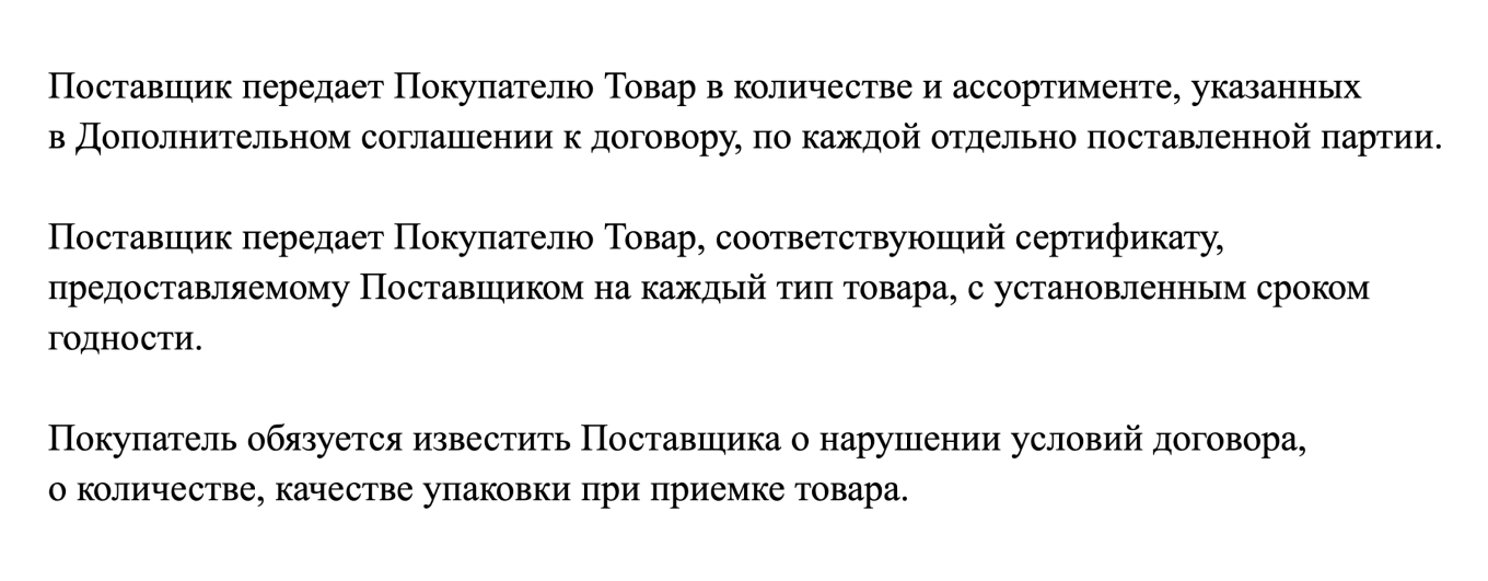 Пункт договора поставки товара о цене, количестве, качестве и ассортименте товара