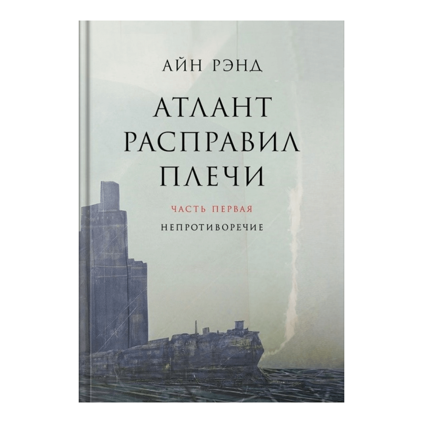 Книга «Атлант расправил плечи» Айн Рэнд