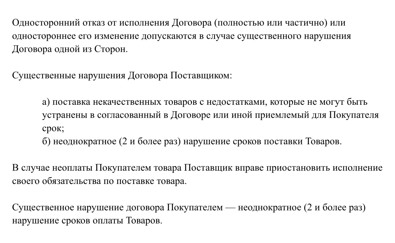 Пример пункта о досрочном расторжении договора поставки